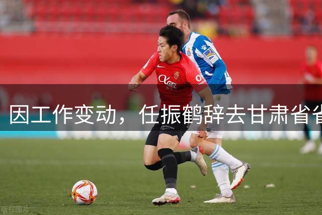 因工作变动，任振鹤辞去甘肃省省长职务；曾任江苏省委副书记等职